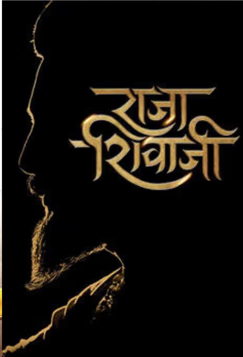 राजा शिवाजी